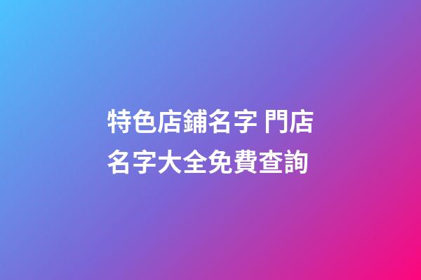 特色店鋪名字 門店名字大全免費查詢-第1張-店鋪起名-玄機派